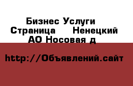 Бизнес Услуги - Страница 4 . Ненецкий АО,Носовая д.